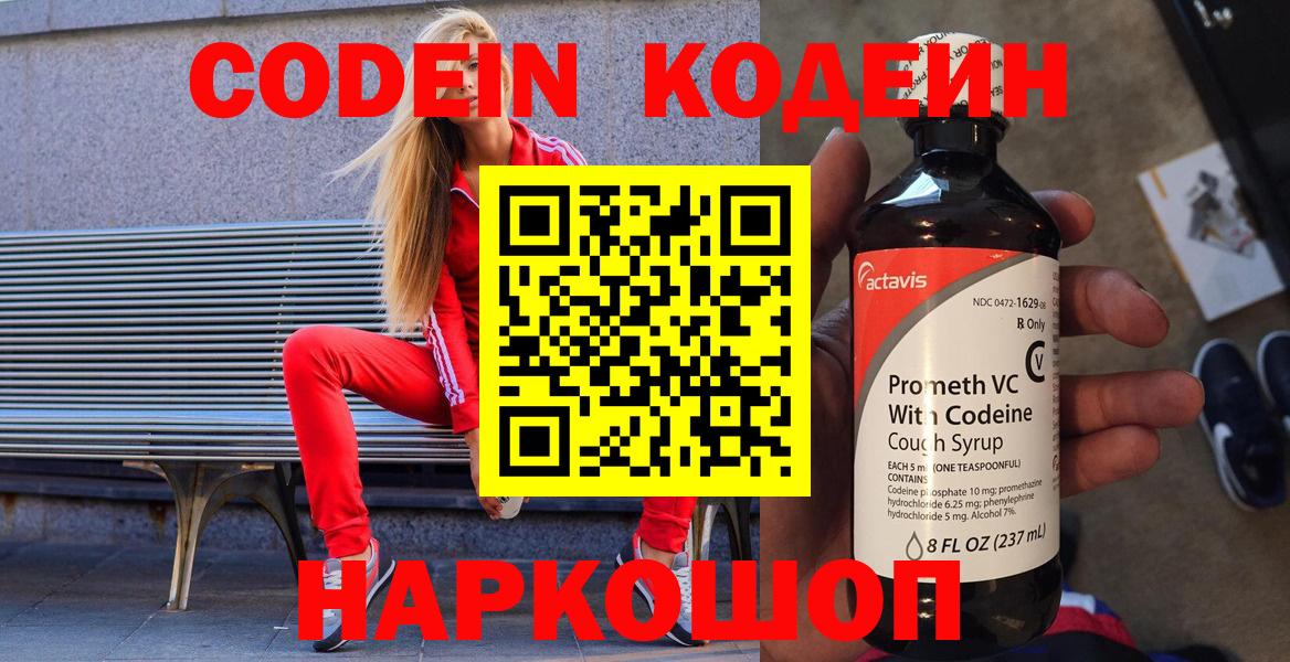 Кодеин напиток Lean (лин)  Кодеин Purple Drank  Вход с VPN  Кропоткин 